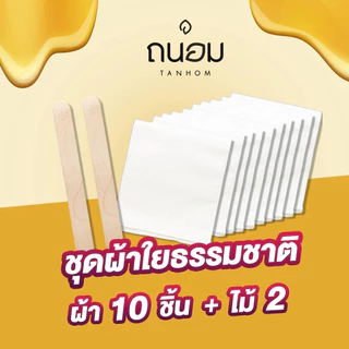 ถูก/แท้/มีไลฟ์ ผ้าแว็กซ์ขน TANHOM ถนอม ผ้าดิบแว็กซ์ขน ผ้าดิบใยธรรมชาติ แว็กซ์กำจัดขน แว็กซ์ขน ขนขา ขนแขน รักแร้