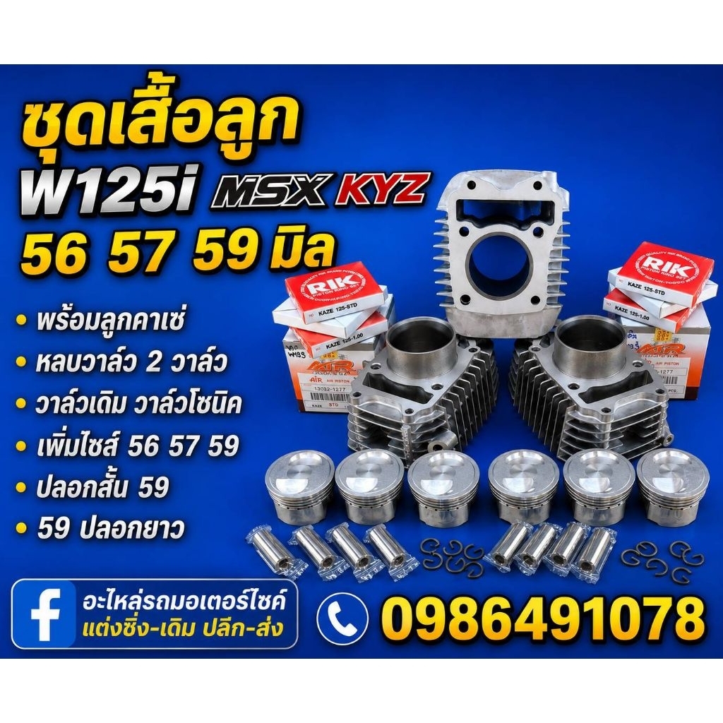 ชุดเสื้อลูก W125i,MSX,KYZ 56,57,59 มิล พร้อมลูกคาเซ่ หลบวาล์ว 2 วาล์ว วาล์วเดิม วาล์วโซนิค