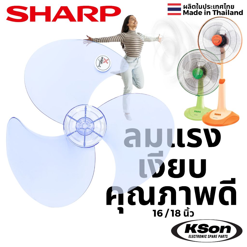 ใบพัดลม ชาร์ป อะไหล่พัดลม SHARP Fan Blade ขนาด 16นิ้ว / 18นิ้ว
