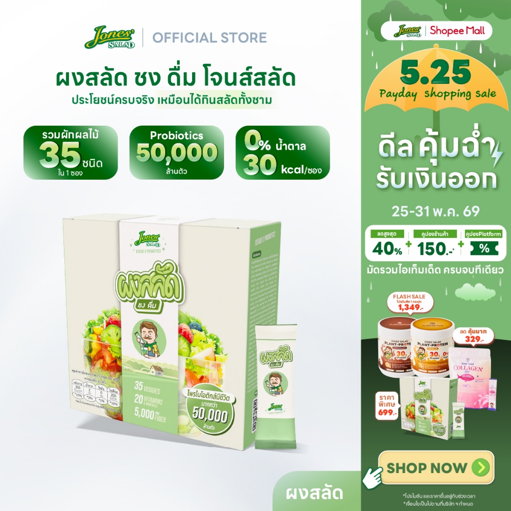 Jones Salad ผงสลัดชงดื่ม ตราโจนส์สลัด แบบกล่อง 10 ซอง (Veggie x Probiotics ผงผัก ผงผักรวม)