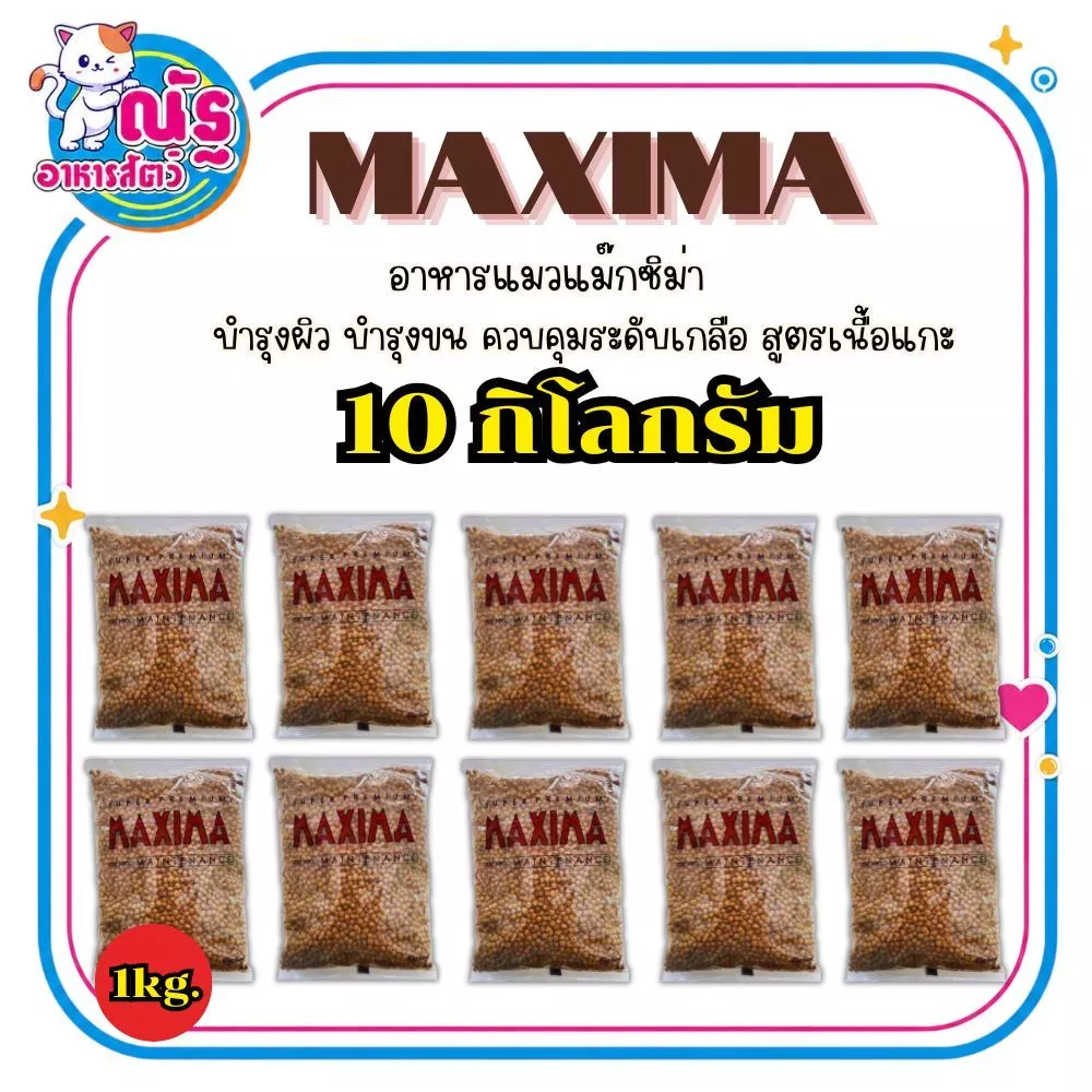 Maxima แม็กซีม่า อาหารแมวชนิดเม็ด ถุงแบ่ง 1 kg. x 10 ถุง (เพ็จเก็ตบริษัทฯ ถุงเเบ่ง)