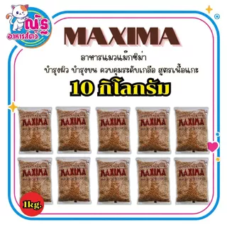 Maxima แม็กซีม่า อาหารแมวชนิดเม็ด ถุงแบ่ง 1 kg. x 10 ถุง (เพ็จเก็ตบริษัทฯ ถุงเเบ่ง)