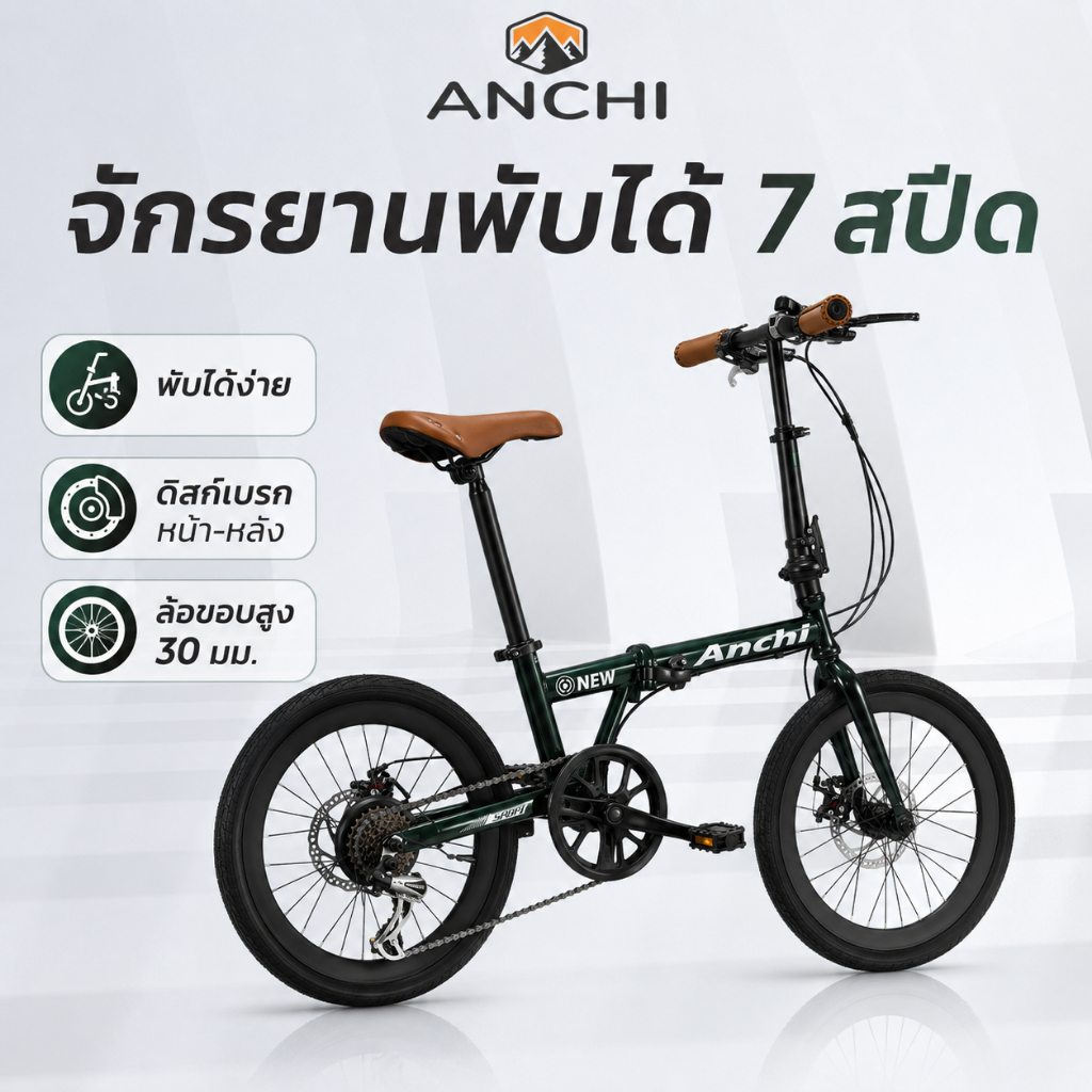 ANCHI จักรยานพับได้ วงล้อ 20 นิ้ว จักรยานพับได้ วงล้ออลูมิเนียม FOLDING เกียร์ 7 ดิสเบรคหน้า-หลัง