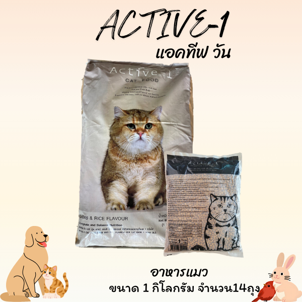 ACTIVE-1 แอคทีฟวัน อาหารแมวขนาด 14 กิโลกรัม รสแกะและข้าว