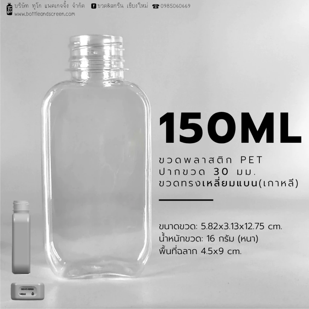 150 ML ขวดทรงเกาหลี ขวดพลาสติกPET พร้อมฝาปาก30 มม.(ทรงเหลี่ยมแบน)
