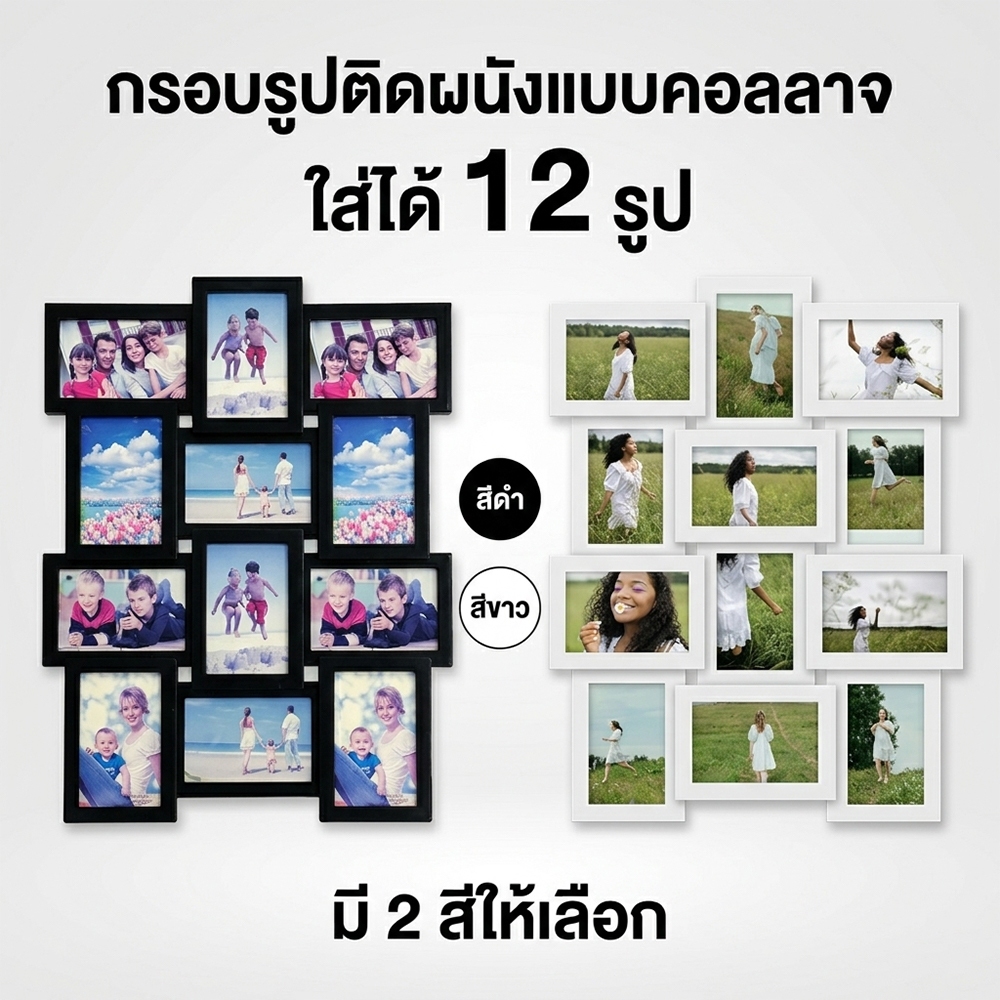 กรอบรูป กรอบรูปติดผนัง กรอบรูปคอลลาจ 12ช่อง 4x6นิ้ว สีดำ/ขาว ติดตั้งง่าย ตกแต่งบ้าน ห้องนอน ของขวัญครอบครัว COD ใหม่ล่าส