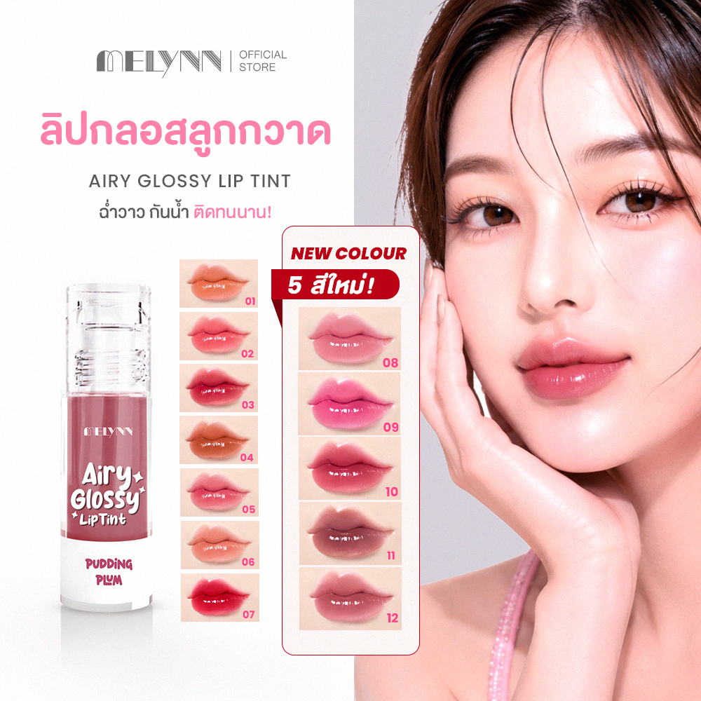 MELYNN Airy Glossy Lip Tint ลิปทิ้นท์ลูกกวาด! ✨ ลิปสีสวยฉ่ำวาว ติดทนในราคาที่ต้องตำ