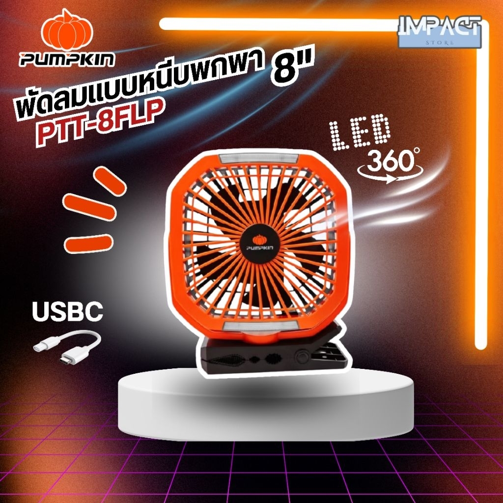 PUMPKIN พัดลมไร้สาย รุ่น 50612 มีไฟ Led แบตในตัว ขนาด 8 นิ้ว