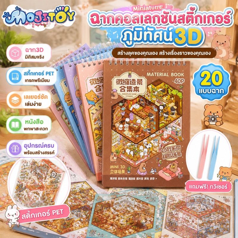 สติกเกอร์หนังสือ 3D ทิวทัศน์หัตถกรรมสติกเกอร์ขนาดใหญ่คอลเลกชันสําหรับ DIY น่ารักสัตว์ Theme เครื่องเขียนอุปกรณ์