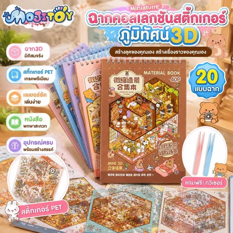สติกเกอร์หนังสือ 3D ทิวทัศน์หัตถกรรมสติกเกอร์ขนาดใหญ่คอลเลกชันสําหรับ DIY น่ารักสัตว์ Theme เครื่องเขียนอุปกรณ์