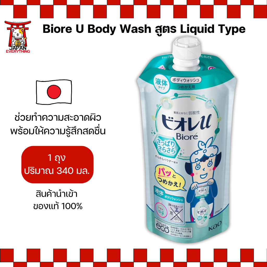 Biore U Body Wash สูตร Liquid Type แบบถุงเติม No.Je206