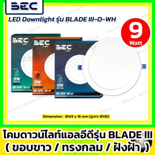 [ขอบขาว/ดำ] BECดาวน์ไลท์แอลอีดี ฝังฝ้า/กลม 6w 9w 12w 18w รุ่น Blade (DayLight /WarmWhite /CoolWhite)