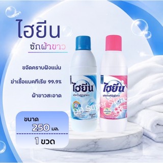ไฮยีน ไฮเตอร์น้ำยาซักผ้าขาว ขนาด 250 มล. 1ขวด