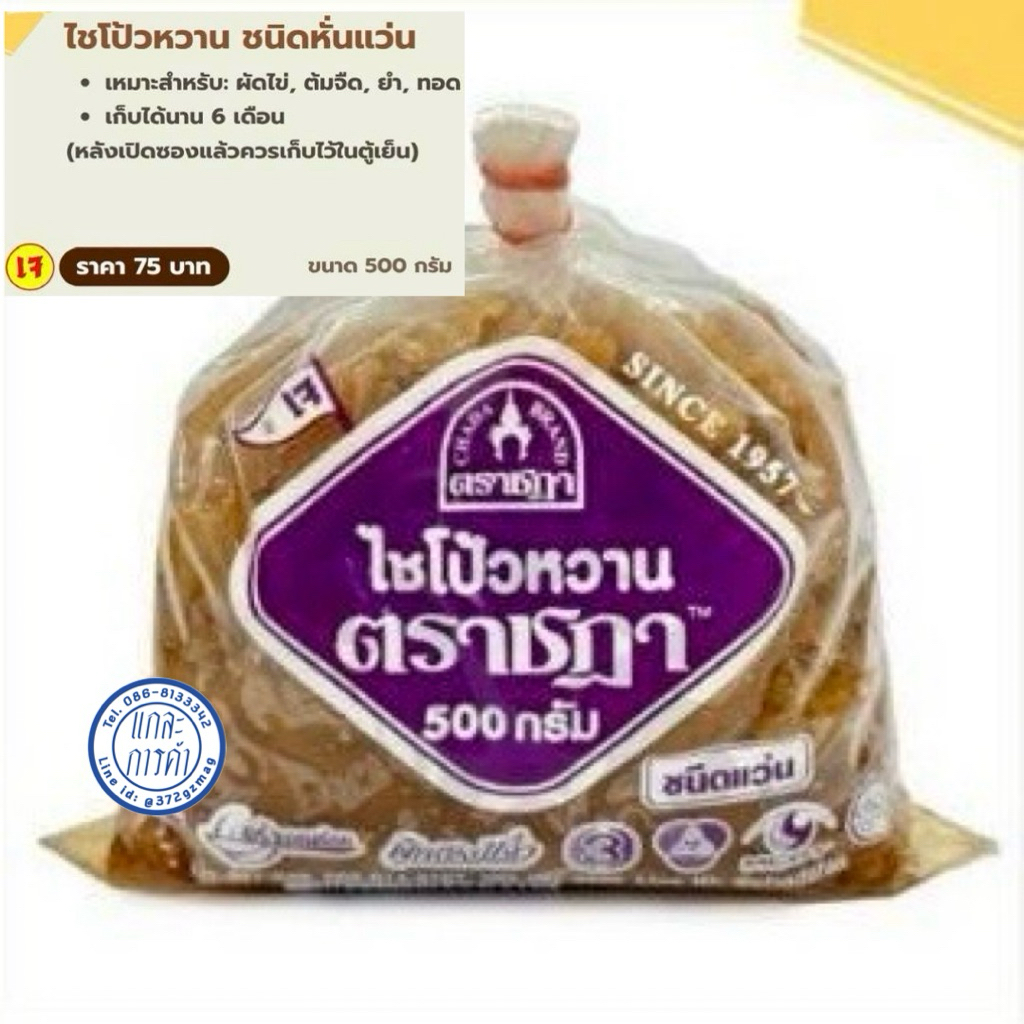 ไชโป้วหวาน ชนิดแว่น ตราชฎา ขนาด 500 กรัม (ถุงมัด)