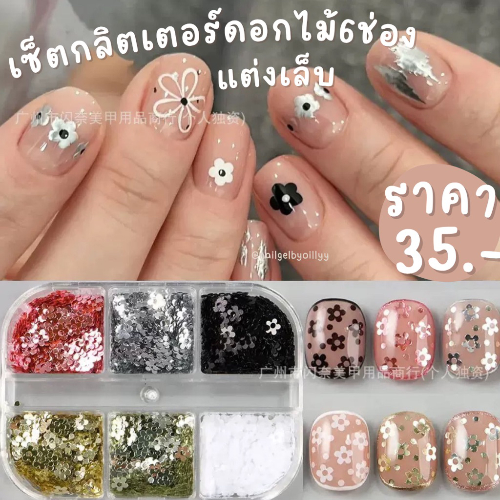 เซ็ตกลิตเตอร์ดอกไม้6ช่องแต่งเล็บ🌸พร้อมส่ง🌸กลิตเตอร์ดอกไม้แต่งเล็บ6สี