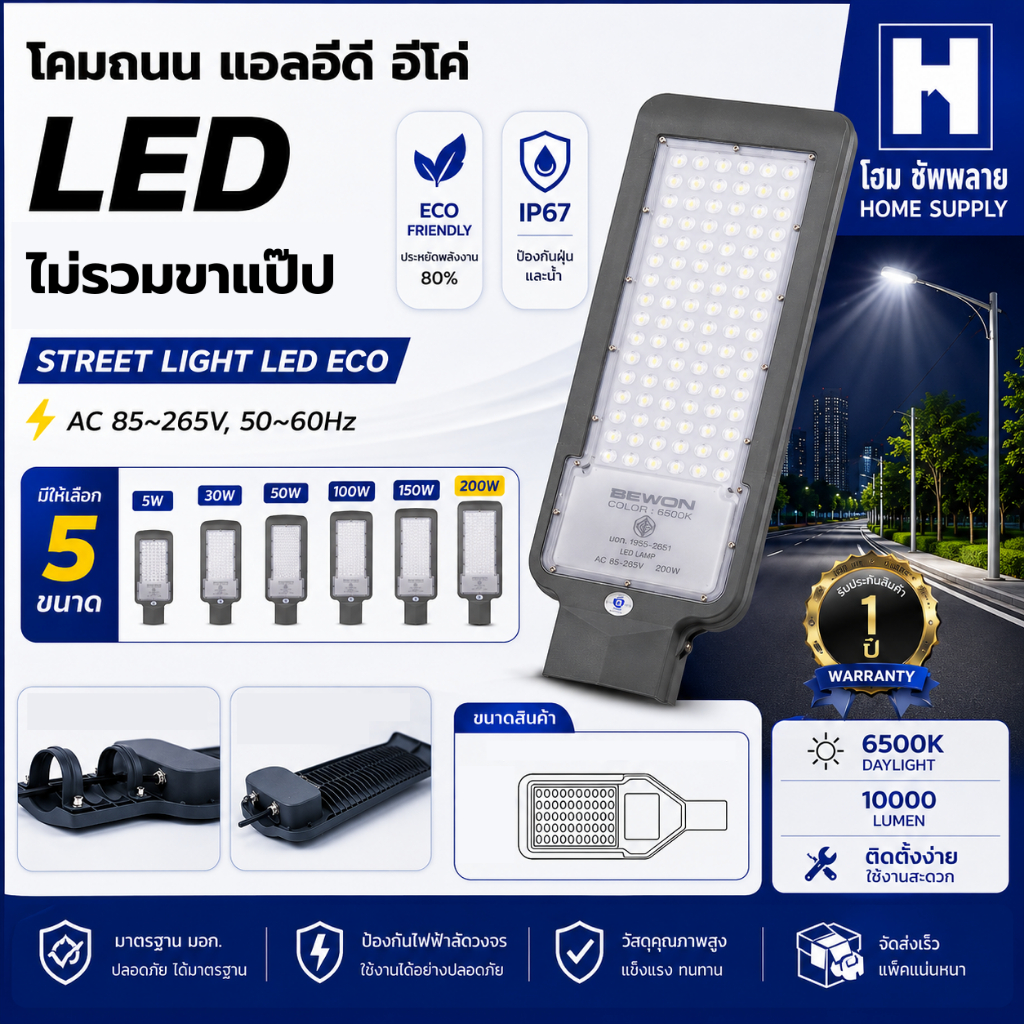 Bewon โคมถนน LED รุ่น ECO ไม่มีขาแป็ป (30W,50W,100W,150W,200W) โคมไฟถนน สินค้าพร้อมส่ง