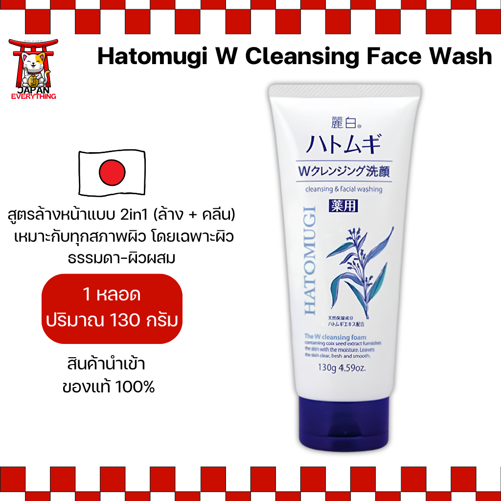 โฟมล้างหน้า + คลีนซิ่ง 2-in-1 Hatomugi W Cleansing Face Wash (130g)