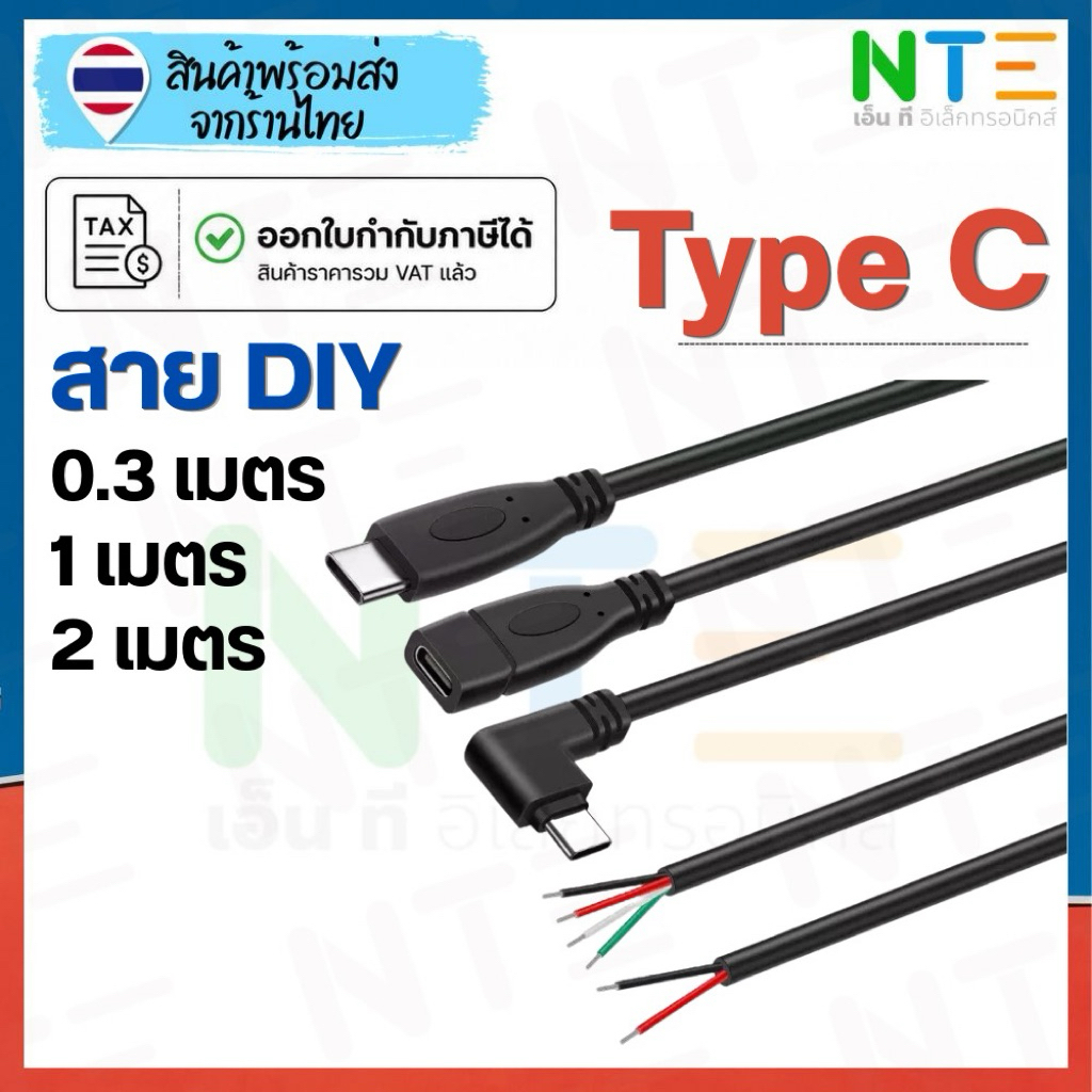 สายไฟ Type C หัวผู้ - เมีย ปลายเปลือย 2 สาย 0.3 เมตร 0.6 เมตร 1 เมตร 2 เมตร