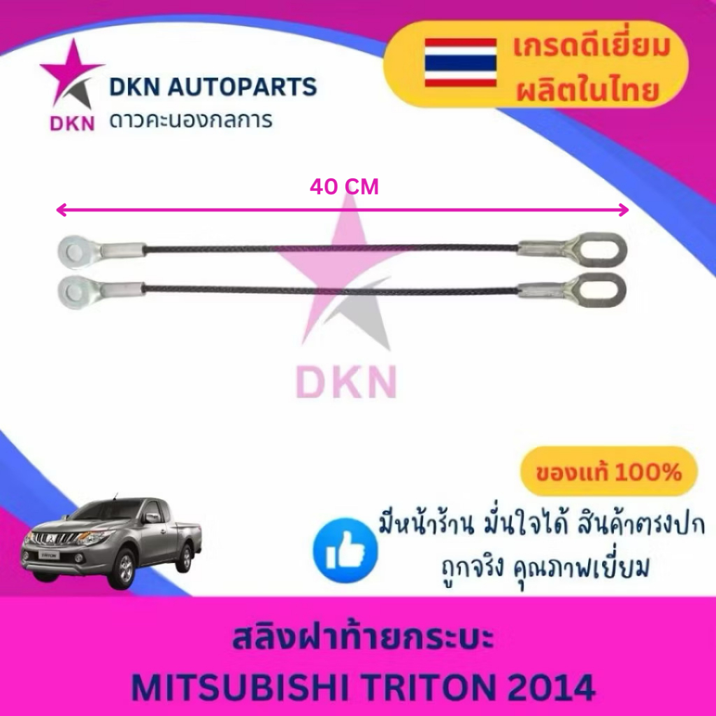(ของแท้ 100%)(1 เส้น) สลิงฝาท้าย MITSUBISHI TRITON 2014 2015 2016 2017 2018 2019 มิตซูบิชิ ไทรทัน ไทรตัน เบิกศูนย์