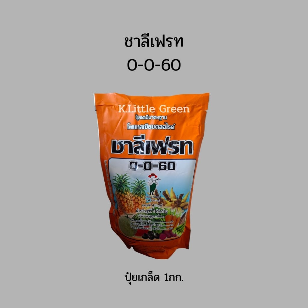 ปุ๋ยเกล็ด 0-0-60 ชาลีเฟรท 1กก.