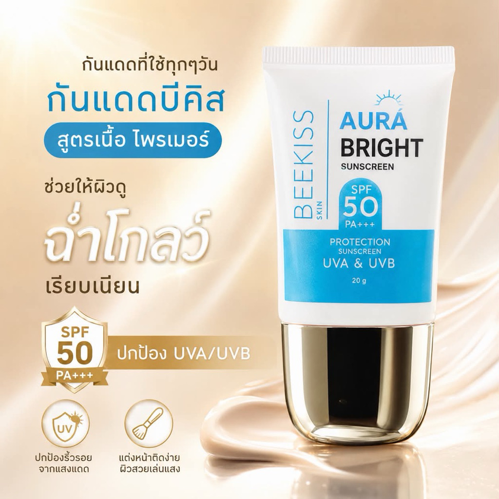 กันแดดพี่ผึ้งBEEKISSขนาด20กรัม