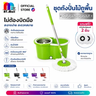 AT.MALL ชุดถังปั่น ไม้ถูพื้น มีล้อเลื่อน ถังปั่นสแตนเลส Spin Mop รุ่น 2in1 แถมฟรี ผ้าไมโครไฟเบอร์ 2 ผืน ไม่ต้องบิดมือ