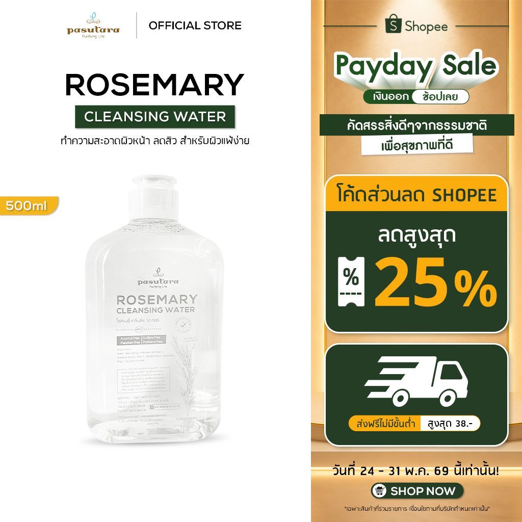 Rosemary Cleansing Water 500 ml คลีนซิ่งโรสแมรี่ (ขาว) พสุธารา ทำความสะอาดผิวหน้า ลดสิว สำหรับผิวแพ้ง่าย