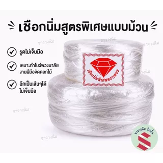 เชือกนิ่มเย็บโบว์พวงมาลัp,ทำเชือกอุบะสูตรนิ่มพิเศษ ตราเพชร รูดแล้วไม่เจ็บมือ