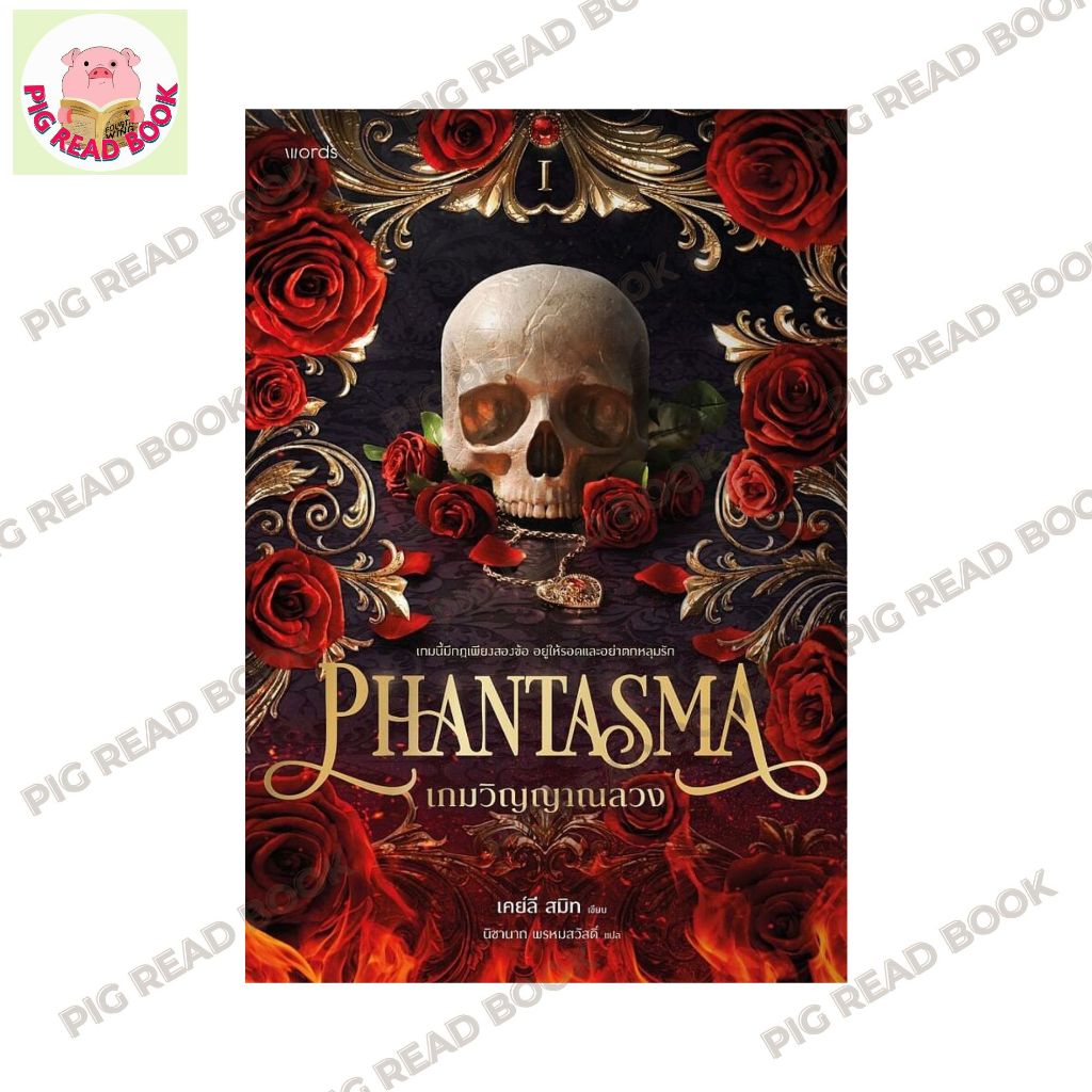 หนังสือ Phantasma เกมวิญญาณลวง