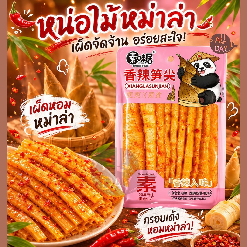 หน่อไม้หม่าล่า หน่อไม้จีนปรุงรสหม่าล่าเสฉวน 60กรัม รสเผ็ดเบาๆ กรอบหอมอร่อย พร้อมส่งจากไทย ราคาดีสุดๆ