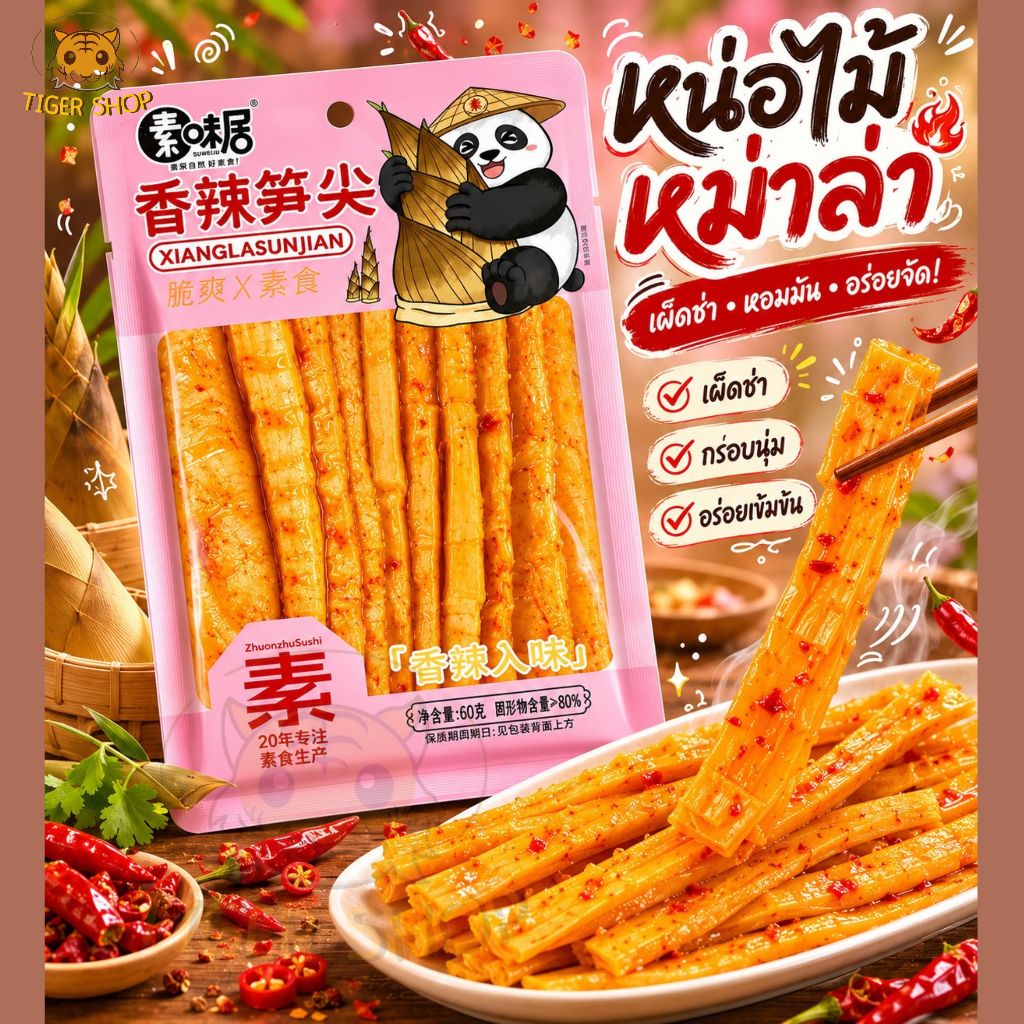 หน่อไม้ หม่าล่า หน่อไม้จีน ปรุงรสหม่าล่าเสฉวน ขนาด60กรัม รสเผ็ด อ่อนๆ กรอบ หอมอร่อย พร้อมทาน ทานเล่น ส่งจากไทย