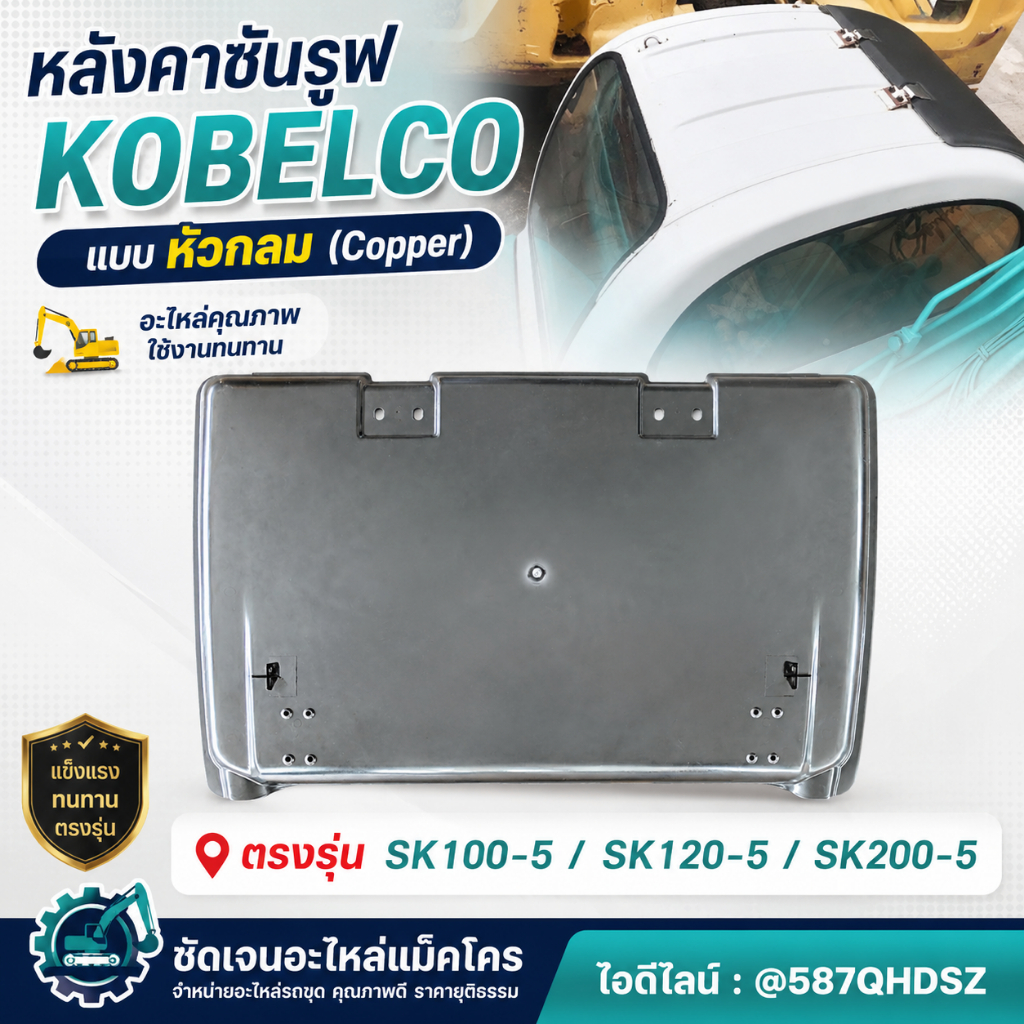 หลังคา ซันรูฟ KOBELCO SK200-5/SK120-5/SK100-5 (หัวกลม คอปเปอร์) อะไหล่แม็คโคร อะไหล่รถขุด หลังคาแม็ค