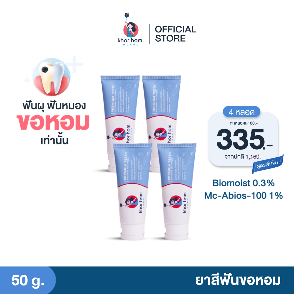 ยาสีฟัน ขอหอม สูตร คนฟันผุ เหงือกอักเสบ ง่าย อุดมดมด้วยสารสกัด ดูแลทำความสะอาด คนที่ ฟันเป็นรู ฟันผุ ได้ดี ยาสีฟันขอหอม