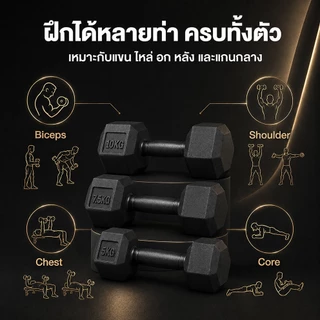 ดัมเบล 3kg. 5 kg. 7.5 kg. 10 kg. ดัมเบลเหล็ก ดัมเบลหกเหลี่ยม ยกน้ําหนัก สร้างกล้ามเนื้อ ยกน้ําหนัก Dumbell ออกกำลังกาย