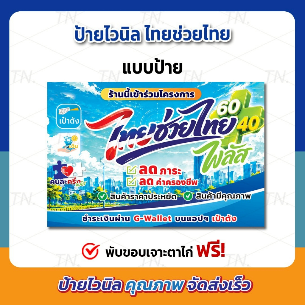 ป้ายไทยช่วยไทยพลัส 60/40 ป้ายคนละครึ่ง ป้ายร้านค้า ป้ายไวนิล ทนแดด ทนฝน พร้อมจัดส่ง!! (เจาะตาไก่ฟรี!