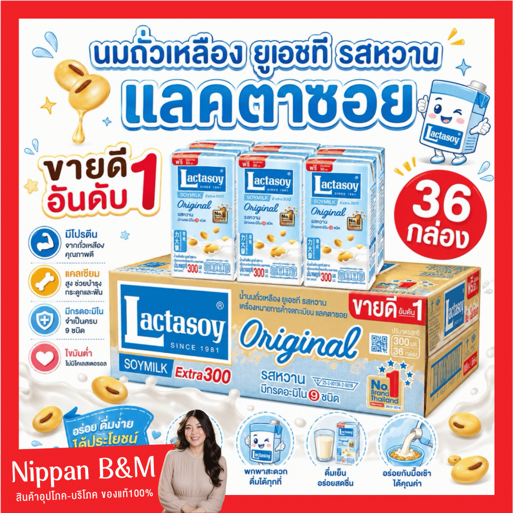 ยกลัง 36 กล่อง Lactasoy นมถั่วเหลืองแลคตาซอย รสหวาน ออริจินอล ปริมาณ 300 มล. นมถั่วเหลือง UHT แลคตาซอย