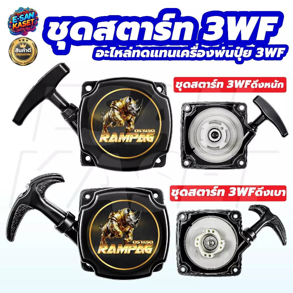 ชุดสตาร์ท 3WF ดึงเบาและดึงหนัก ตราแรด เครื่องพ่นปุ๋ย พ่นเมล็ด พ่นลม เครื่องพ่นปุ๋ยทั่วไปใช้ได้