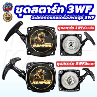 ชุดสตาร์ท 3WF ดึงเบาและดึงหนัก ตราแรด เครื่องพ่นปุ๋ย พ่นเมล็ด พ่นลม เครื่องพ่นปุ๋ยทั่วไปใช้ได้