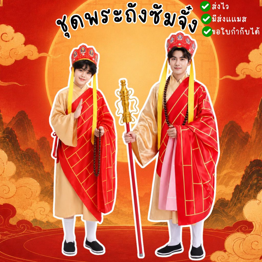 🇹🇭มีส่งแมส จาก กทม🇹🇭ชุดพระถังซัมจั๋ง เด็ก ผู้ใหญ่ ชุดแฟนซี คอสเพลย์ ชุดจีน