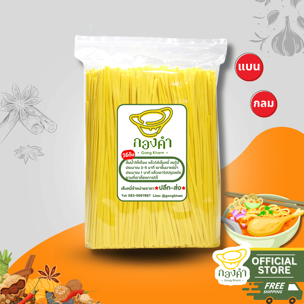กองคำ เส้นข้าวซอยหมี่เหลืองแห้ง มัดใหญ่ 970g เส้นข้าวซอยไก่