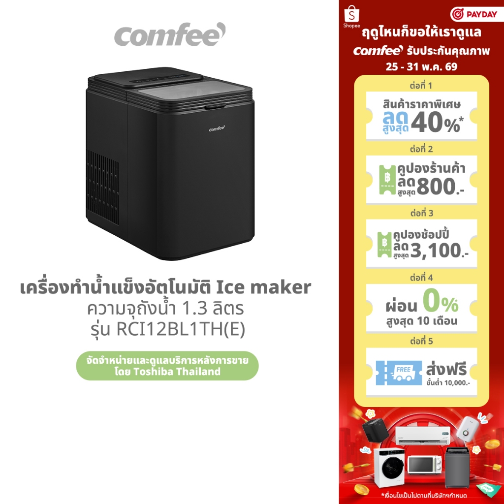 COMFEE เครื่องทำน้ำแข็งอัตโนมัติ Ice maker ความจุถังน้ำ 1.3 ลิตร รุ่น RCI12BL1TH(E)