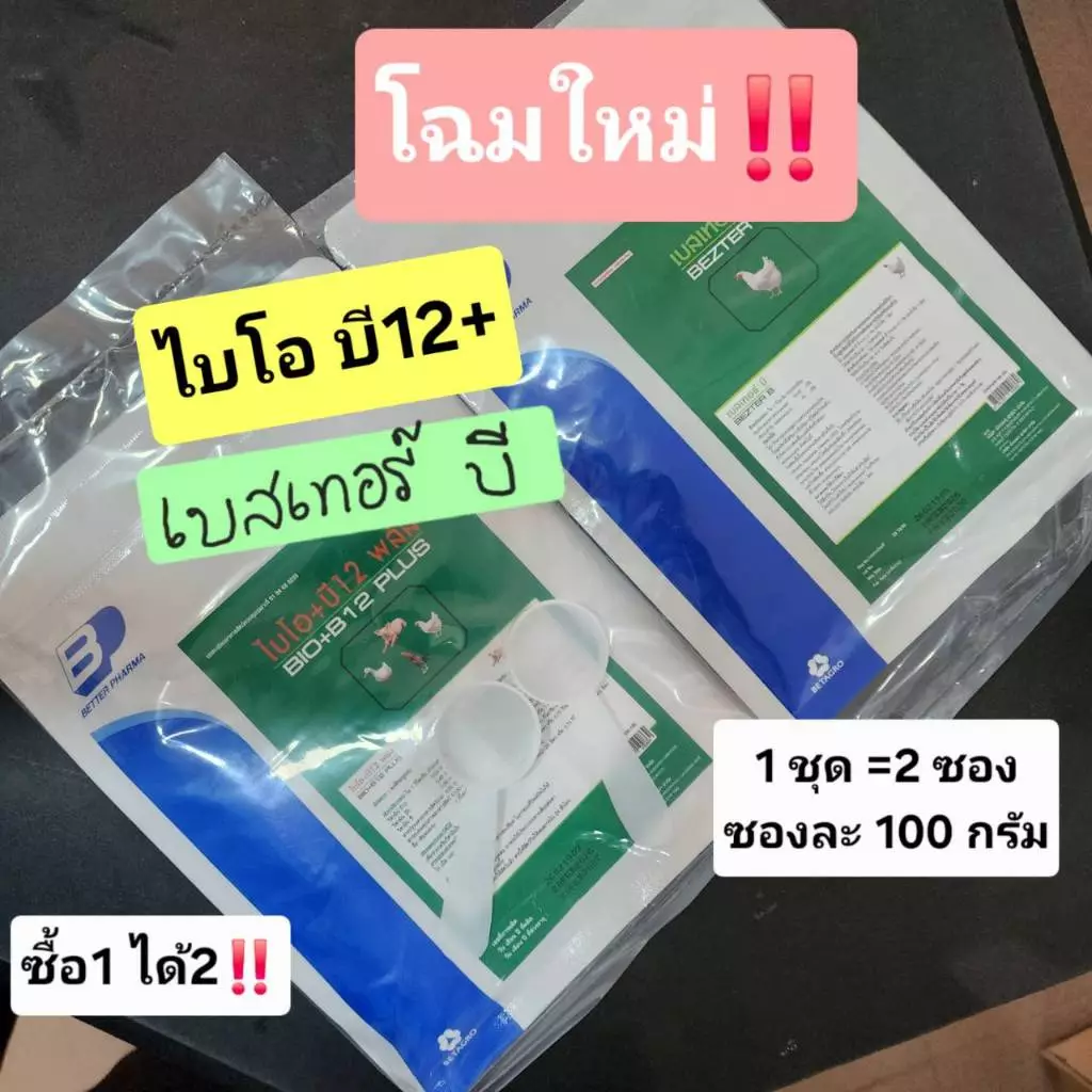 อาหารไก่นก ไบโอ บี12 เทอบี ขนาด 100 กรัม(แพ็คคู่)