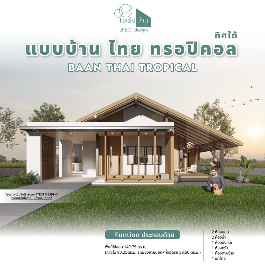 แบบบ้านชั้นเดียว สไตล์ไทยทรอปิคอล 2 ห้องนอน เลือกตัวเลือกทิศหน้าบ้านได้