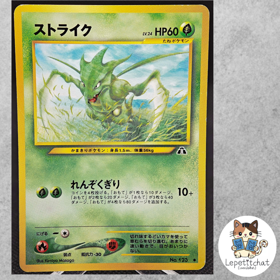 การ์ดโปเกมอน สไตรค์ Neo Discovery n°123 (JPN). Pokémon card : Scyther Neo Discovery n°123. Ref : 207