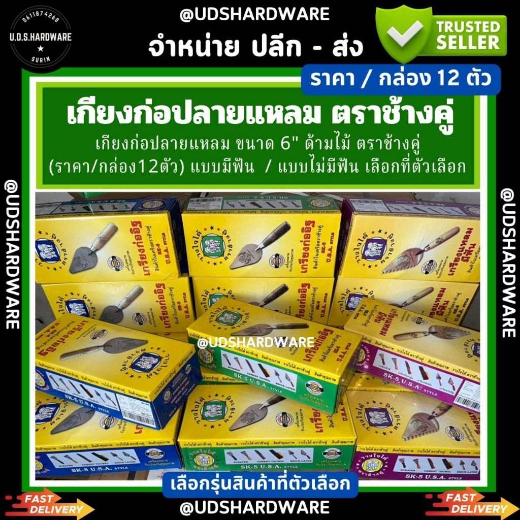 (ราคา/กล่อง12ตัว) เกียงก่อปลายแหลม ตราช้างคู่ ด้ามไม้ 6" แบบมีฟัน / แบบไม่มีฟัน เลือกรุ่นที่ตัวเลือก