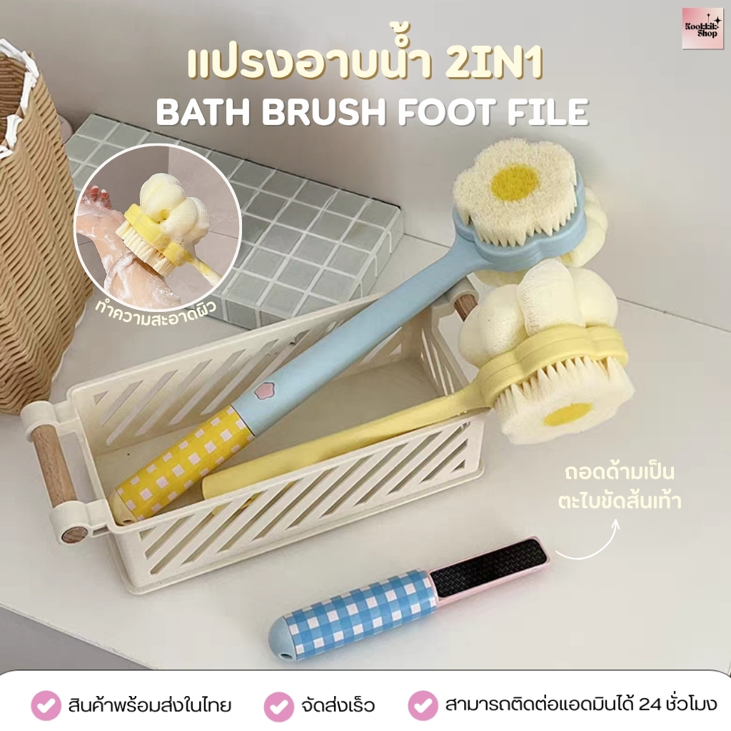 HBTH-015 แปรงอาบน้ำด้ามยาว 2in1 ขัดตัว+ตะไบส้นเท้า ดีไซต์น่ารักมินิมอล ขัดหลังได้ | Spa Shower Brush (ส่งในไทย)