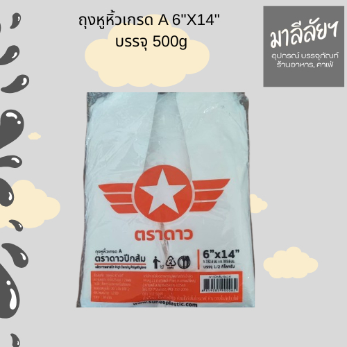 ถุงหูหิ้วเกรด A 6"X14" บรรจุ 500g ความหนา 0.03250มม