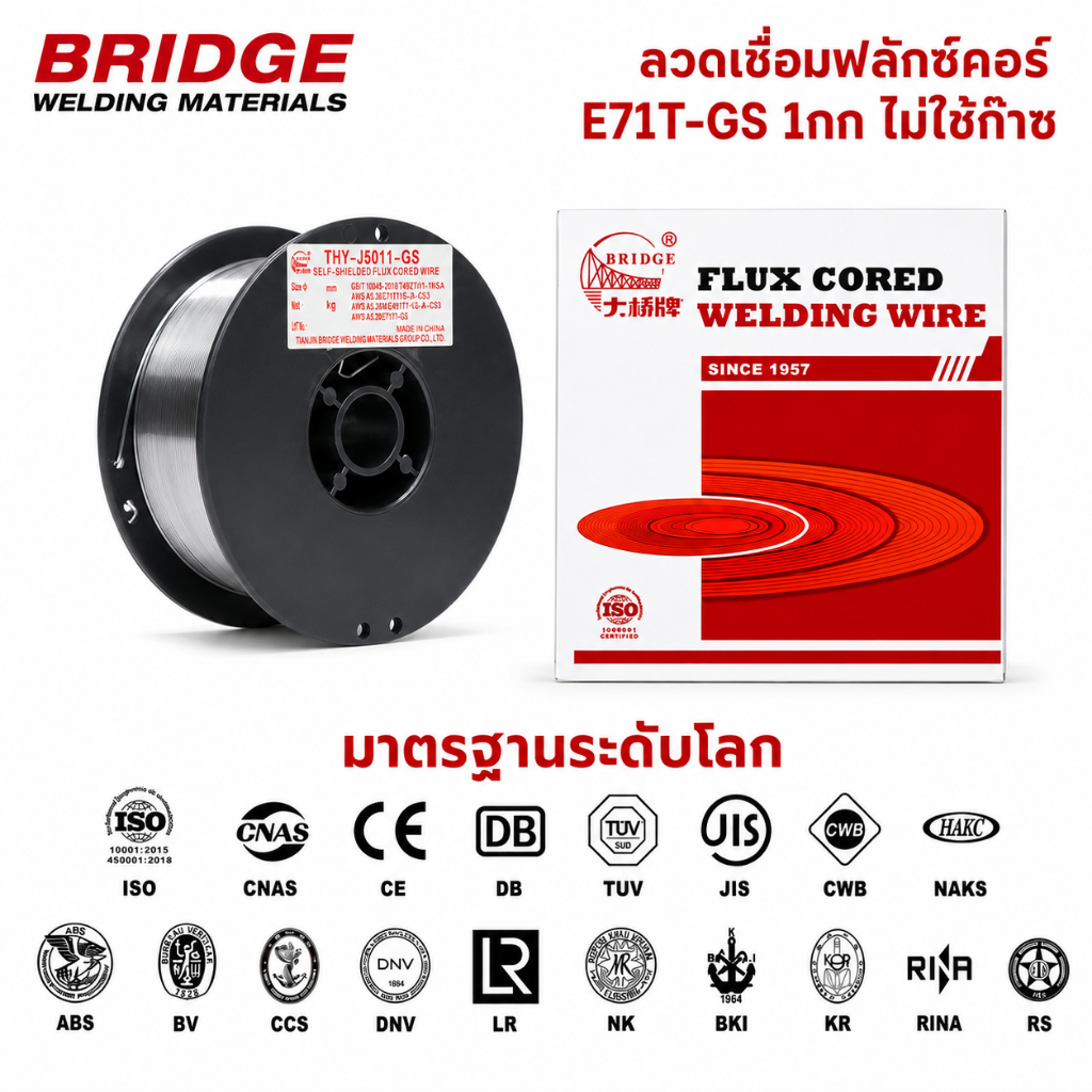 Bridge ลวดเชื่อม MIG ฟลักซ์คอร์ E71T-GS 1กก ไม่ใช้ก๊าซ ขนาด 0.8มม และ 1.0มม สำหรับงานเชื่อมเหล็ก