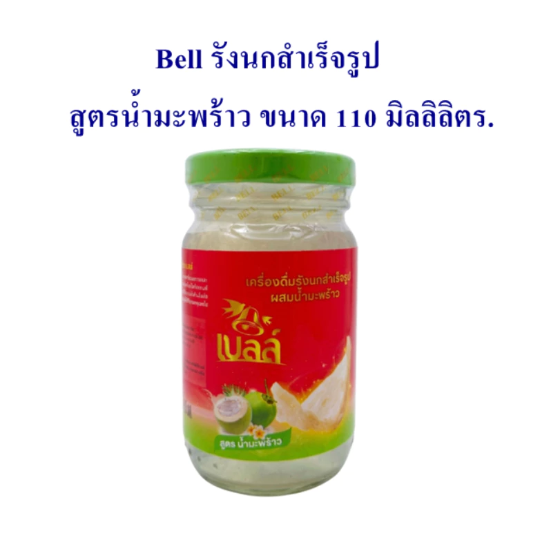Bell เบลล์ รังนกสำเร็จรูป สูตรน้ำมะพร้าว ขนาด 110 มิลลิลิตร.