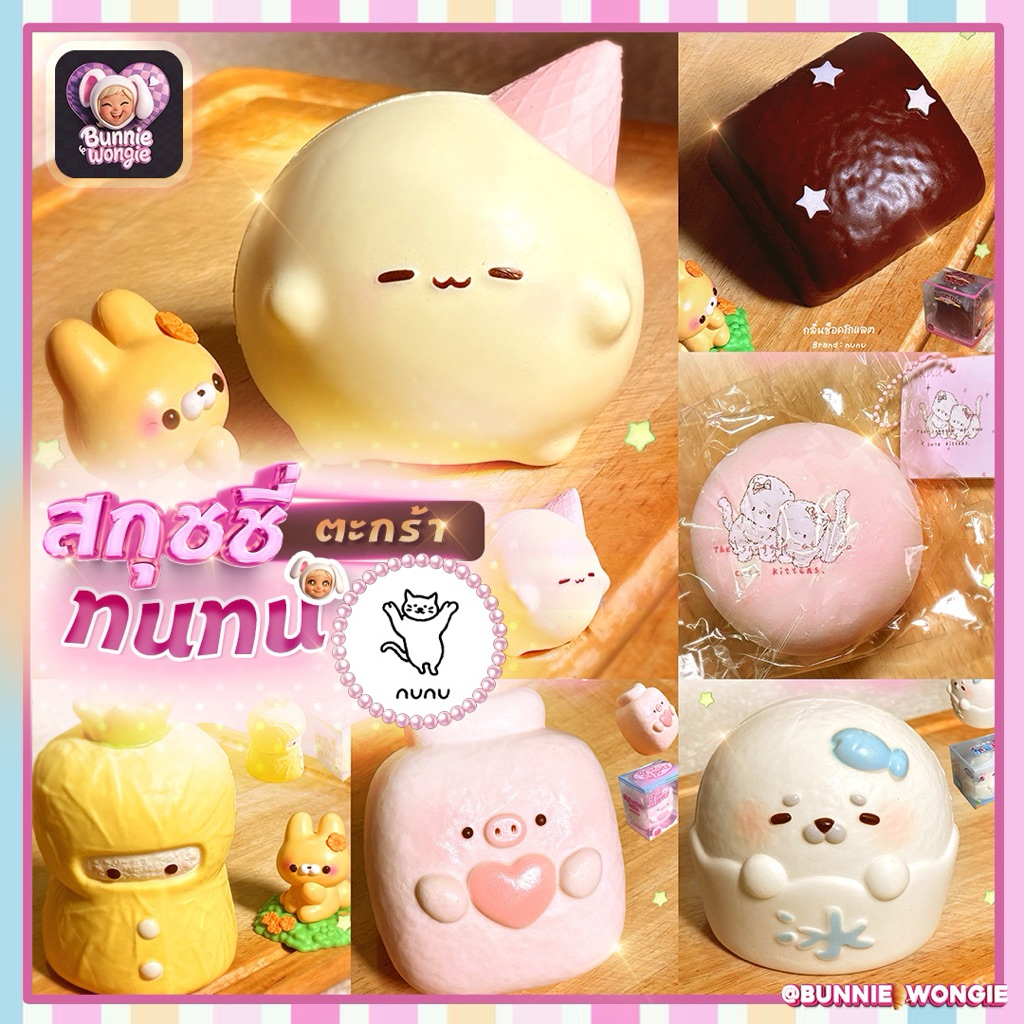 รวม nunu นูนู้ พร้อมให้สะสม! เนื้อแบรนด์สไตล์โคลนหนึบ | 🐰 BUNNIE WONGIE